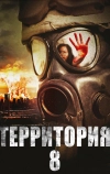 Территория № 8 (2013)