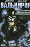 Валькирия (2001)