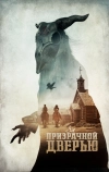 За призрачной дверью