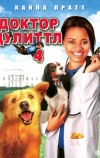 Доктор Дулиттл 4 (2008)