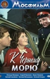 К Черному морю (1957)