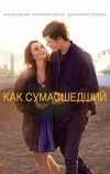 Как сумасшедший