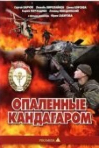Опаленные Кандагаром