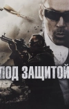 Под защитой