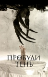 Пробуди тень