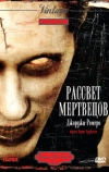Рассвет мертвецов (1978)