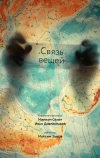 Связь вещей