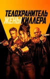 Телохранитель жены киллера