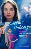 Вместе навсегда