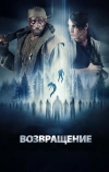 Возвращение