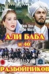 Али Баба и 40 разбойников