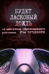 Будет ласковый дождь (1984)