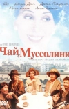 Чай с Муссолини (1999)