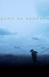 Дитя во времени
