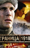Граница 1918