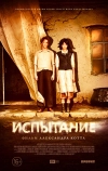 Испытание (2014)