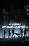 Кладбище домашних животных