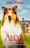 Лесси. Лохматый детектив