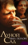 Луной был полон сад
