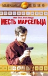 Месть Марсельца