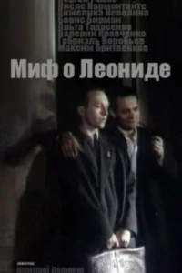 Миф о Леониде