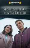 Мой милый найдёныш