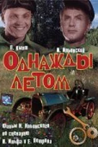 Однажды летом
