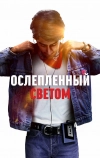 Ослеплённый светом