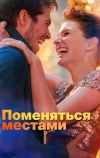 Поменяться местами