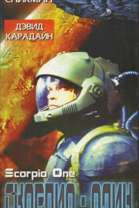 Скорпио один (1998)
