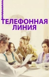 Телефонная линия