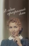 В один прекрасный день