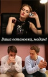 Ваша остановка, мадам!