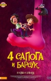 4 сапога и барсук