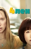 4лен