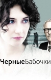 Черные бабочки