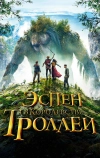 Эспен в королевстве троллей