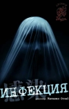 Инфекция (2004)