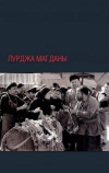 Лурджа Магданы (1955)