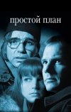 Простой план