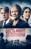 Шесть минут до полуночи (2020)
