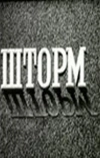 Шторм (1957)
