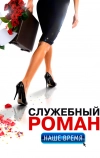 Служебный роман. Наше время