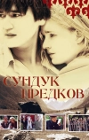 Сундук предков