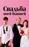 Свадьба моей бывшей
