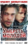 Умереть молодой