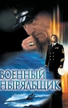 Военный ныряльщик