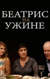 Беатрис на ужине