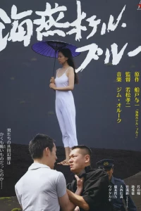 Голубой отель «Буревестник» (2012)