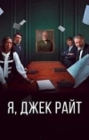 Я, Джек Райт (2025)